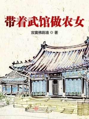 Bìa truyện Đái Trứ Vũ Quán Tố Nông Nữ (带着武馆做农女)