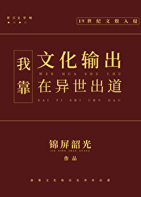 Bìa truyện Ngã Kháo Văn Hóa Thâu Xuất Tại Dị Thế Xuất Đạo (我靠文化输出在异世出道)