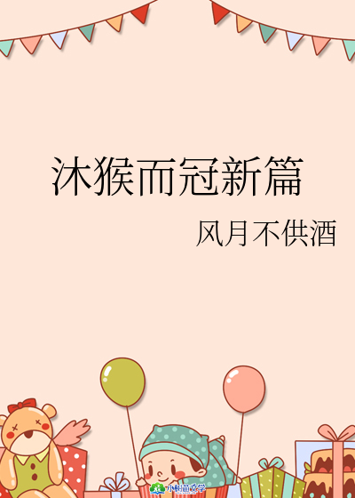 Bìa truyện Mộc Hầu Nhi Quan Tân Thiên (沐猴而冠新篇)