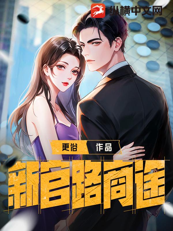 Bìa truyện Tân Quan Lộ Thương Đồ (新官路商途)