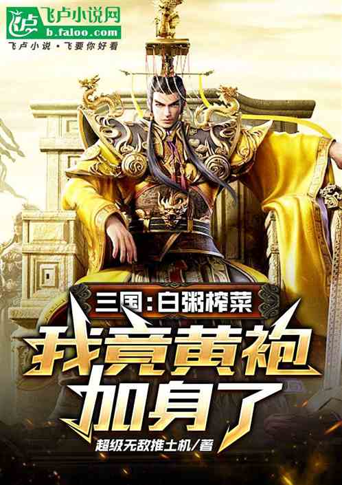Bìa truyện Tam Quốc Bạch Chúc Trá Thái Ngã Cánh Hoàng Bào Gia Thân Liễu (三国：白粥榨菜，我竟黄袍加身了)