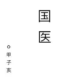 Bìa truyện Quốc Y (国医)