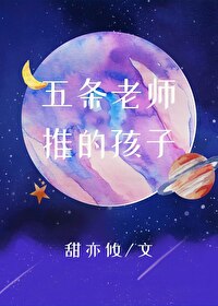 Bìa truyện Ngũ Điều Lão Sư Thôi Đích Hài Tử (五条老师推的孩子)
