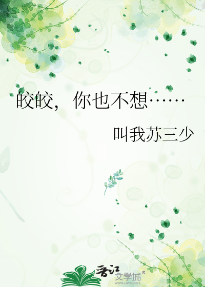 Bìa truyện Giảo Giảo Nhĩ Dã Bất Tưởng (皎皎，你也不想……)