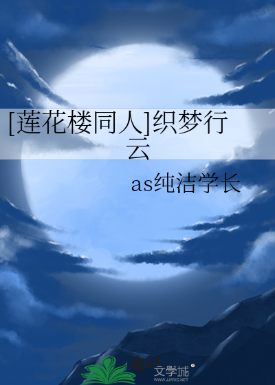 Bìa truyện Liên Hoa Lâu Đồng Nhân Chức Mộng Hành Vân ([莲花楼同人]织梦行云)