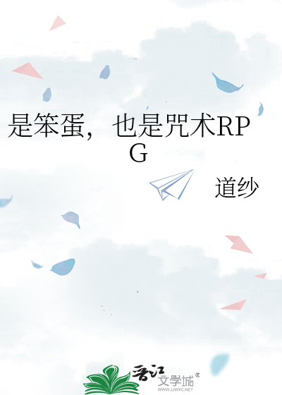 Bìa truyện Thị Bổn Đản Dã Thị Chú Thuật Rpg (是笨蛋，也是咒术RPG)