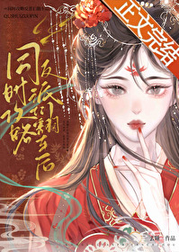 Bìa truyện Đồng Thời Công Lược Phản Phái Môn Phiên Xa Hậu (同时攻略反派们翻车后)