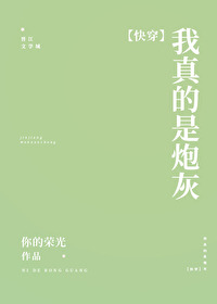 Bìa truyện Ngã Chân Đích Thị Pháo Hôi Khoái Xuyên (我真的是炮灰[快穿])