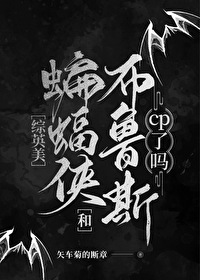 Bìa truyện Tống Anh Mĩ Đại Biên Bức Hòa Bố Lỗ Tư Cp Liễu Ma ([综英美]大蝙蝠和布鲁斯cp了吗)