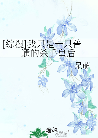 Bìa truyện Tống Mạn Ngã Chích Thị Nhất Chích Phổ Thông Đích Sát Thủ Hoàng Hậu ([综漫]我只是一只普通的杀手皇后)