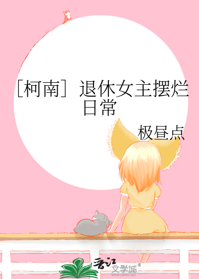 Bìa truyện Kha Nam Thối Hưu Nữ Chủ Bãi Lạn Nhật Thường (［柯南］退休女主摆烂日常)