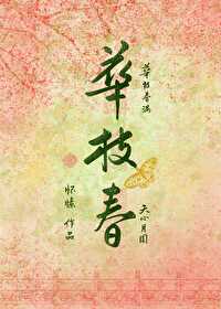 Bìa truyện Hoa Chi Xuân (华枝春)