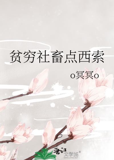 Bìa truyện Bần Cùng Xã Súc Điểm Tây Sách (贫穷社畜点西索)