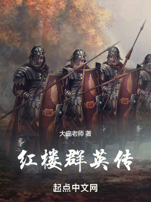 Bìa truyện Hồng Lâu Quần Anh Truyện (红楼群英传)