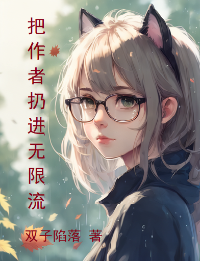 Bìa truyện Bả Tác Giả Nhưng Tiến Vô Hạn Lưu (把作者扔进无限流)