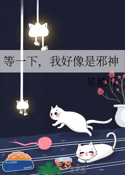 Bìa truyện Đẳng Nhất Hạ Ngã Hảo Tượng Thị Tà Thần (等一下，我好像是邪神)
