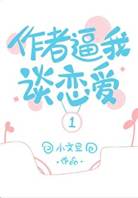 Bìa truyện Tác Giả Bức Ngã Đàm Luyến Ái (作者逼我谈恋爱)