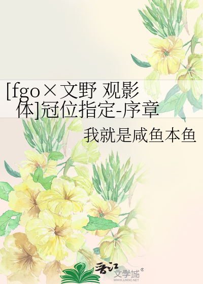 Bìa truyện Fgo Văn Dã Quan Ảnh Thể Quan Vị Chỉ Định Tự Chương ([fgo×文野 观影体]冠位指定-序章)
