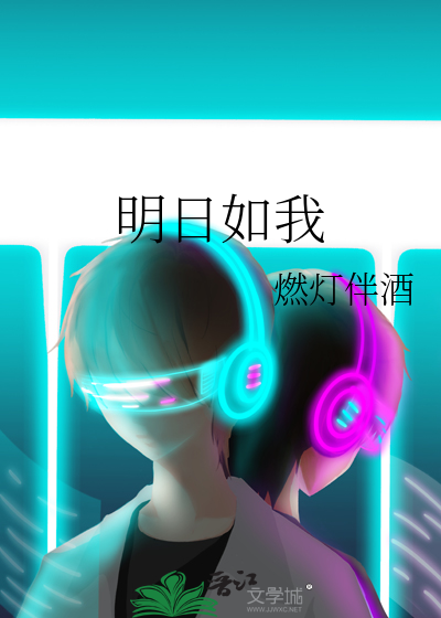Bìa truyện Minh Nhật Như Ngã (明日如我)