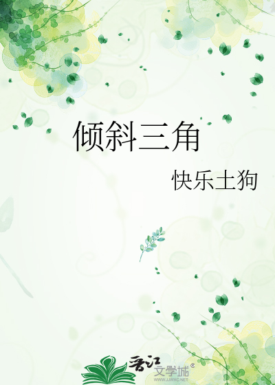Bìa truyện Khuynh Tà Tam Giác (倾斜三角)
