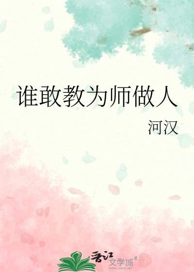 Bìa truyện Thùy Cảm Giáo Vi Sư Tố Nhân (谁敢教为师做人)