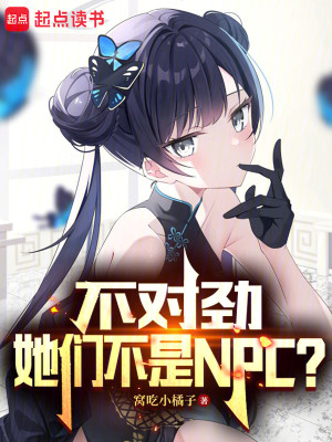 Bìa truyện Bất Đối Kình Tha Môn Bất Thị Npc (不对劲，她们不是NPC？)