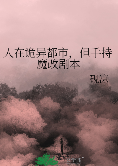 Bìa truyện Nhân Tại Quỷ Dị Đô Thị Đãn Thủ Trì Ma Cải Kịch Bổn (人在诡异都市，但手持魔改剧本)