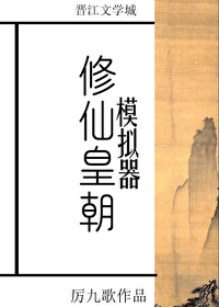 Bìa truyện Tu Tiên Hoàng Triêu Mô Nghĩ Khí (修仙皇朝模拟器)