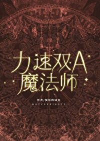 Bìa truyện Lực Tốc Song A Ma Pháp Sư (力速双A魔法师)
