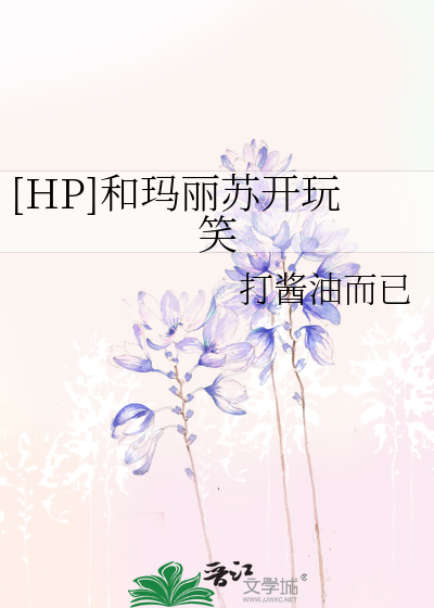 Bìa truyện Hp Hòa Mã Lệ Tô Khai Ngoạn Tiếu ([HP]和玛丽苏开玩笑)