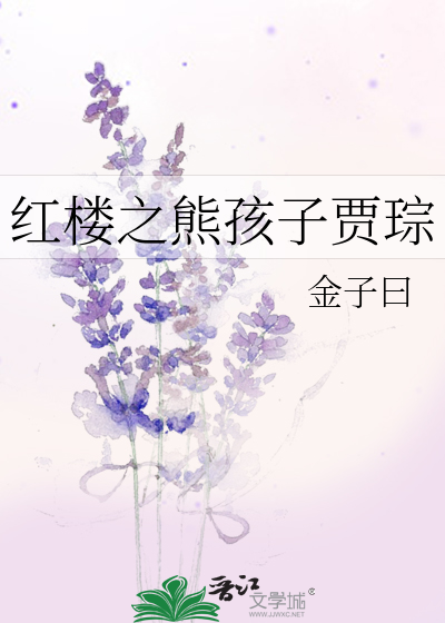 Bìa truyện Hồng Lâu Chi Hùng Hài Tử Giả Tông (红楼之熊孩子贾琮)