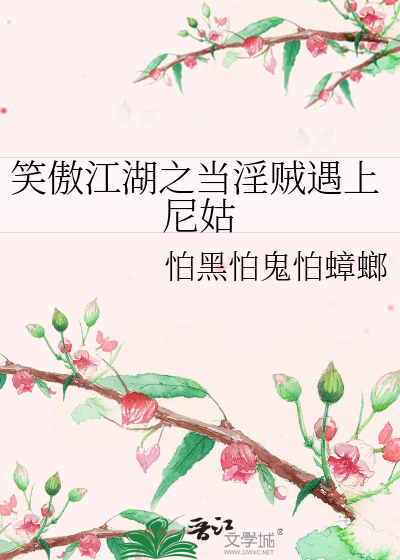 Bìa truyện Tiếu Ngạo Giang Hồ Chi Đương Dâm Tặc Ngộ Thượng Ni Cô (笑傲江湖之当淫贼遇上尼姑)