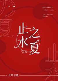 Bìa truyện Chỉ Thủy Chi Hạ (止水之夏)