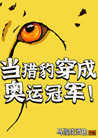 Bìa truyện Đương Liệp Báo Xuyên Thành Áo Vận Quan Quân (当猎豹穿成奥运冠军)