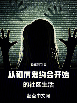 Bìa truyện Tòng Hòa Lệ Quỷ Ước Hội Khai Thủy Đích Xã Âu Sinh Hoạt (从和厉鬼约会开始的社区生活)