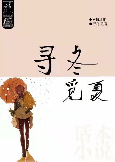 Bìa truyện Tầm Đông Mịch Hạ (寻冬觅夏)