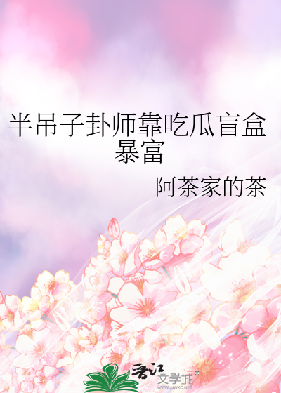 Bìa truyện Bán Điếu Tử Quái Sư Kháo Cật Qua Manh Hạp Bạo Phú (半吊子卦师靠吃瓜盲盒暴富)