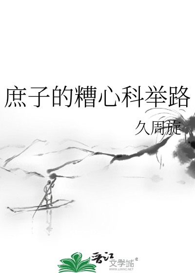 Bìa truyện Thứ Tử Đích Tao Tâm Khoa Cử Lộ (庶子的糟心科举路)