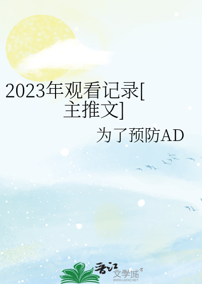 Bìa truyện 2023 Niên Quan Khán Kí Lục Chủ Thôi Văn (2023年观看记录[主推文])