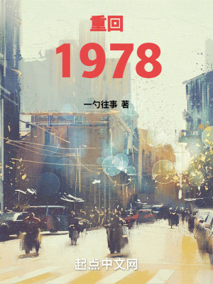 Bìa truyện Trọng Hồi 1978 (重回1978)