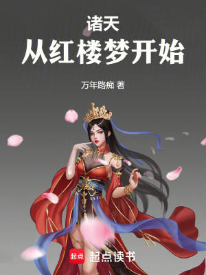 Bìa truyện Chư Thiên Tòng Hồng Lâu Mộng Khai Thủy (诸天从红楼梦开始)