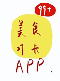 Bìa truyện Mĩ Thực Võng Hồng Đả Tạp App (美食网红打卡app)