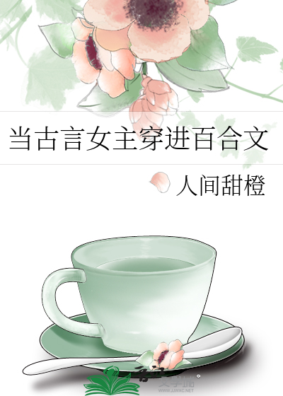 Bìa truyện Đương Cổ Ngôn Nữ Chủ Xuyên Tiến Bách Hợp Văn (当古言女主穿进百合文)