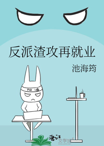 Bìa truyện Phản Phái Tra Công Tái Tựu Nghiệp (反派渣攻再就业)