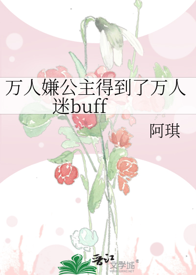 Bìa truyện Vạn Nhân Hiềm Công Chủ Đắc Đáo Liễu Vạn Nhân Mê Buff (万人嫌公主得到了万人迷buff)