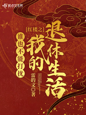 Bìa truyện Hồng Lâu Chi Thùy Dã Bất Năng Đả Nhiễu Ngã Đích Thối Hưu Sinh Hoạt (红楼之谁也不能打扰我的退休生活)