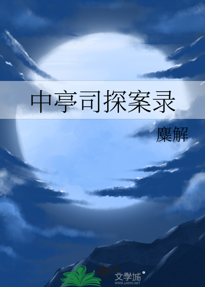Bìa truyện Trung Đình Tư Thám Án Lục (中亭司探案录)