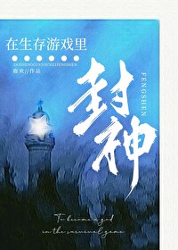 Bìa truyện Tại Sinh Tồn Du Hí Lí Phong Thần Mạt Thế (在生存游戏里封神[末世])