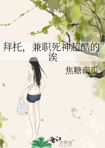 Bìa truyện Bái Thác Kiêm Chức Tử Thần Siêu Khốc Đích Ai (拜托，兼职死神超酷的诶)