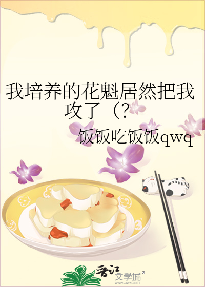 Bìa truyện Ngã Bồi Dưỡng Đích Hoa Khôi Cư Nhiên Bả Ngã Công Liễu (我培养的花魁居然把我攻了（？)